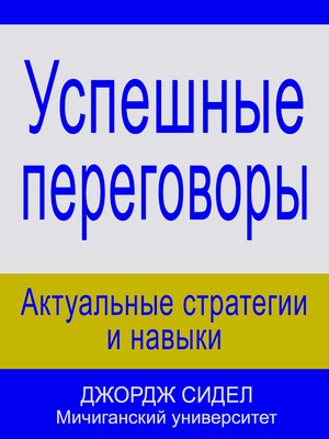 cover image of Успешные переговоры